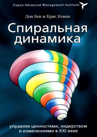 Спиральная динамика. Управляя ценностями, лидерством и изменениями в XXI веке