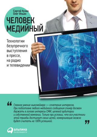 Человек медийный. Технологии безупречного выступления в прессе, на радио и телевидении