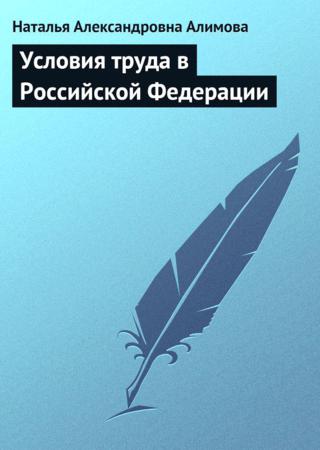 Условия труда в Российской Федерации