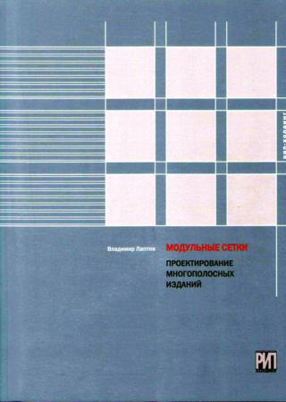 Модульные сетки. Проектирование многополосных изданий