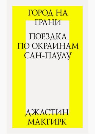 Город на грани: поездка по окраинам Сан-Паулу