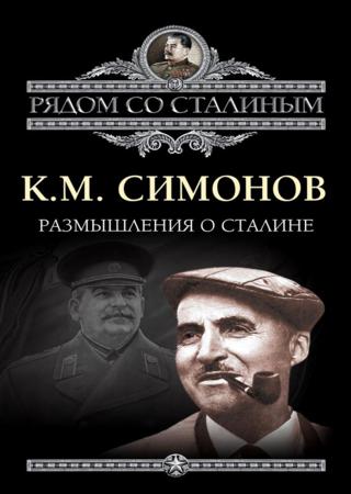 Размышления о Сталине