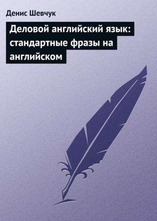 Деловой английский язык: стандартные фразы на английском