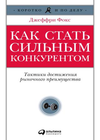 Как стать сильным конкурентом. Тактики достижения рыночного преимущества