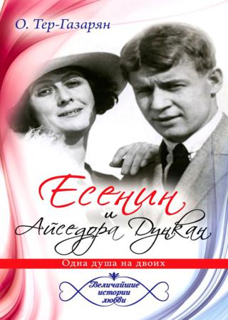 Есенин и Айседора Дункан