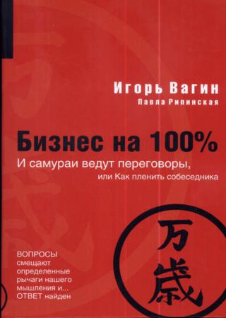 И самураи ведут переговоры, или Как пленить собеседника