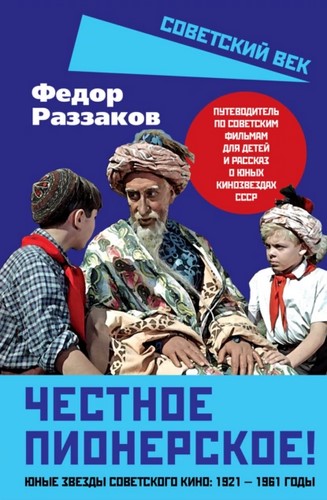 Честное пионерское! Юные звезды советского кино: 1921–1961 годы