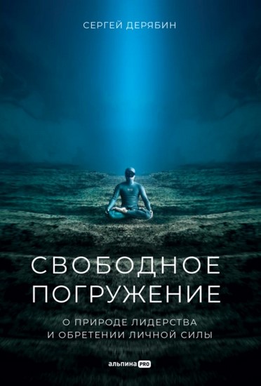 Свободное погружение. О природе лидерства и обретении личной силы