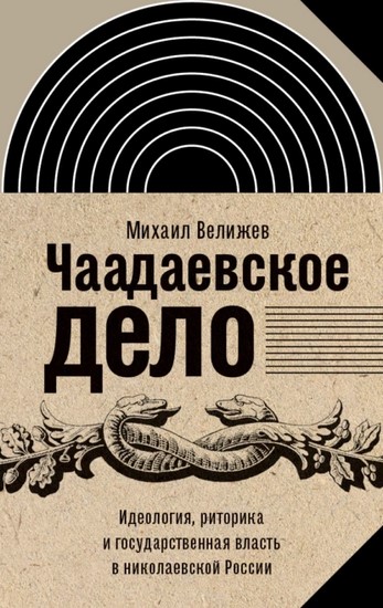 Чаадаевское дело. Идеология, риторика и государственная власть в николаевской России