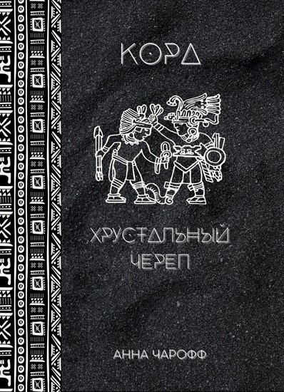 Кора. Хрустальный череп