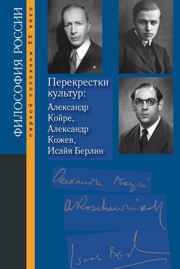 Перекрестки культур: Александр Койре, Александр Кожев, Исайя Берлин