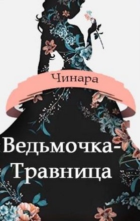 Ведьмочка-Травница