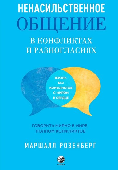 Ненасильственное общение в конфликтах и разногласиях. Говорить мирно в мире, полном конфликтов