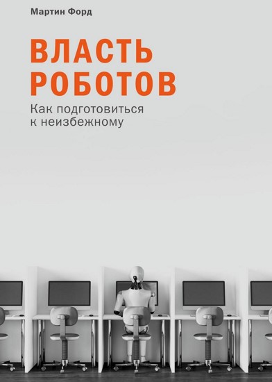 Власть роботов. Как подготовиться к неизбежному