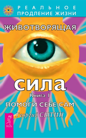 Животворящая сила. Помоги себе сам. Книга 1