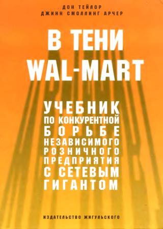 В тени Wal-Mart. Учебник по конкурентной борьбе независимого розничного предприятия с сетевым гигантом