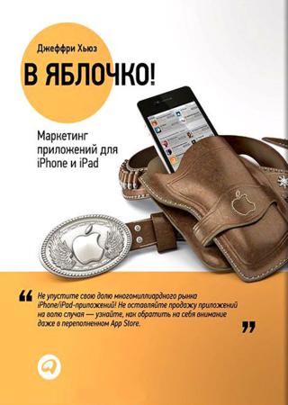 В яблочко! Маркетинг приложений для iPhone и iPad