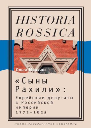 «Сыны Рахили». Еврейские депутаты в Российской империи. 1772–1825