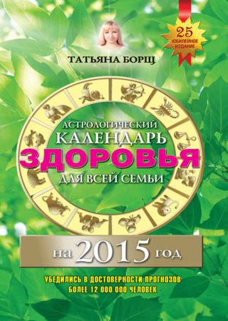 Астрологический календарь здоровья для всей семьи на 2015 год