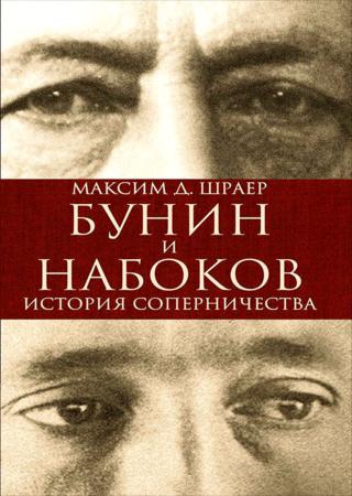 Бунин и Набоков. История соперничества