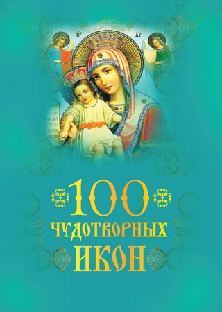 100 чудотворных икон