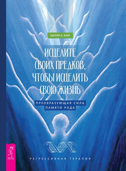 Исцелите своих предков, чтобы исцелить свою жизнь: преобразующая сила памяти рода