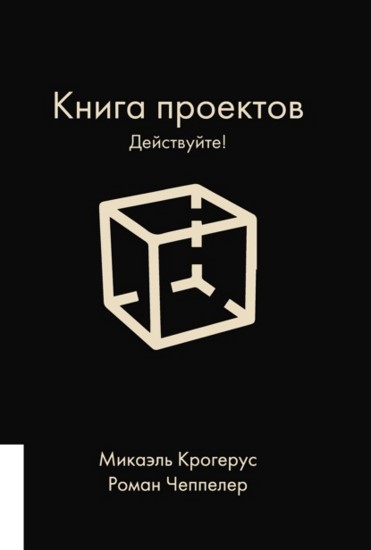 Книга проектов. Действуйте!