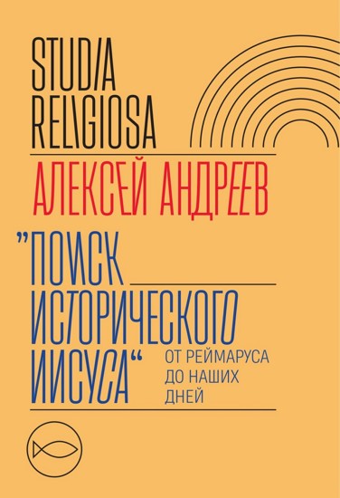 «Поиск исторического Иисуса». От Реймаруса до наших дней