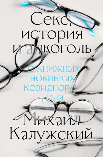 Секс, история и алкоголь: о книжных новинках ковидного года