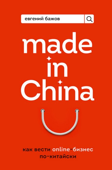 Made in China. Как вести онлайн-бизнес по-китайски