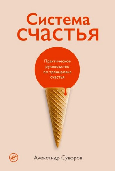 Всем, кто ищет счастье, посвящается. Основатель компании PET Technologies Александр Суворов – предприниматель и производственник, который смог выстроить успешный бизнес, обеспечить себе финансовую стабильность и завоевать признание, однажды понял, что ему не хватает счастья. Свои знания и опыт он обратил на то, чтобы достичь этого неуловимого состояния. По Суворову, счастье подобно человеческому телу, которое следует тренировать каждый день, ведь все, что подвергается систематическим нагрузкам, неизбежно развивается и укрепляется.  Описанная в этой книге «система счастья Суворова» универсальна и подойдет людям всех возрастов, с разным доходом, образом жизни и привычками, ведь счастливым может быть каждый. Автор подробно и с примерами рассказывает о том, как наполнять жизнь счастливыми моментами и сделать каждый день осмысленным, радостным и насыщенным.  Название: Система счастья. 