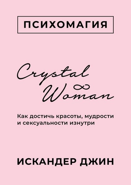 Crystal Woman. Как достичь красоты, мудрости и сексуальности изнутри