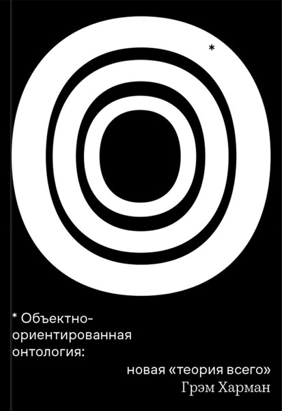 Объектно-ориентированная онтология: новая «теория всего»