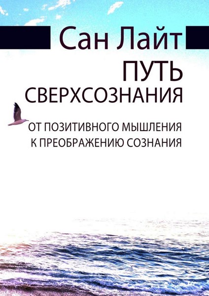 Путь сверхсознания. От позитивного мышления к преображению сознания