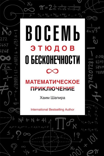 Восемь этюдов о бесконечности. Математическое приключение