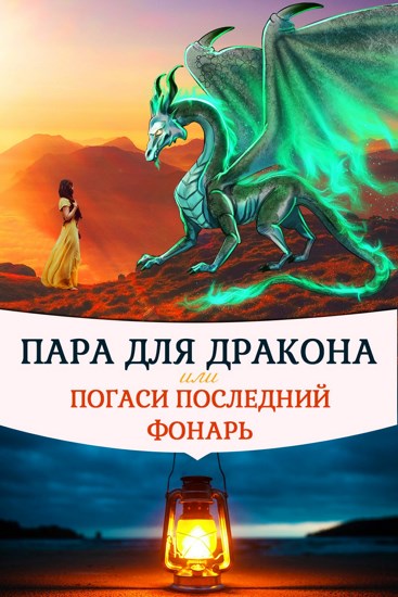 Пара для дракона, или погаси последний фонарь