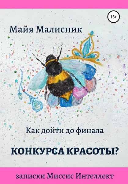 Как дойти до финала конкурса красоты? записки Миссис Интеллект