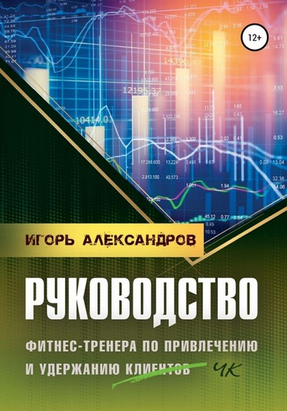 Руководство фитнес-тренера по привлечению и удержанию клиентов