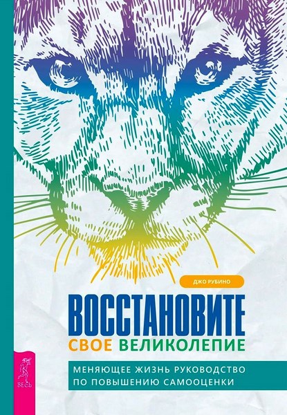 Восстановите свое великолепие: меняющее жизнь руководство по повышению самооценки