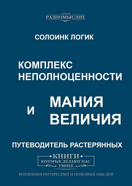 Комплекс неполноценности и мания величия