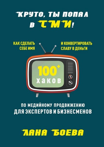 Круто, ты попал в СМИ! Как сделать себе имя и конвертировать славу в деньги