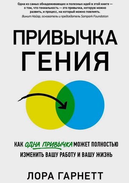 Привычка гения. Как одна привычка может полностью изменить вашу работу и вашу жизнь