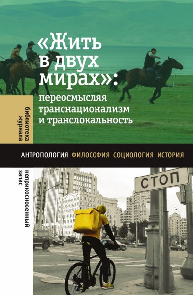 «Жить в двух мирах». Переосмысляя транснационализм и транслокальность