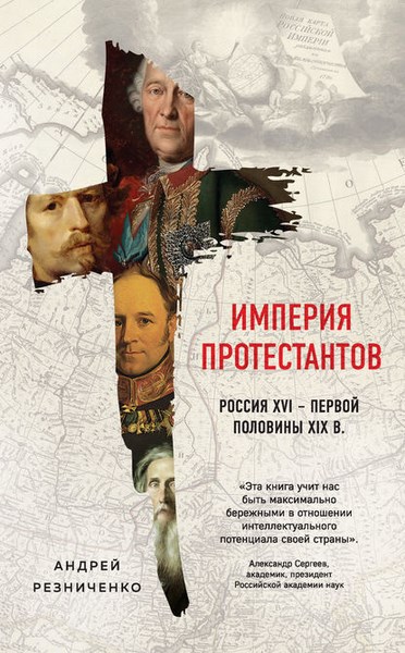 Империя протестантов. Россия XVI – первой половины XIX в.