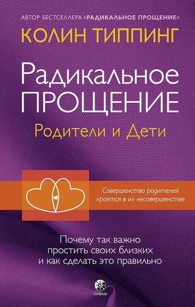 Радикальное Прощение: родители и дети. Почему так важно простить своих близких и как сделать это правильно