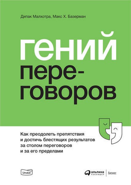 Гений переговоров. Как преодолеть препятствия и достичь блестящих результатов за столом переговоров и за его пределами