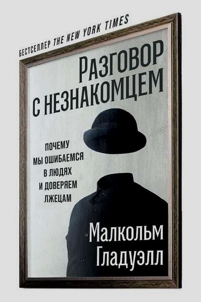 Разговор с незнакомцем. Почему мы ошибаемся в людях и доверяем лжецам