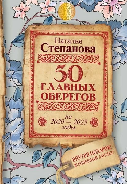 50 главных оберегов на 2020–2025 годы