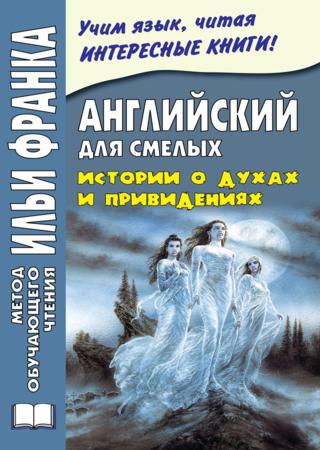 Английский для смелых. Истории о духах и привидениях / Great Ghost Stories