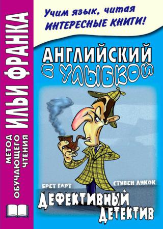 Английский с улыбкой. Брет Гарт, Стивен Ликок. Дефективный детектив / Bret Harte, Stephen Leacock